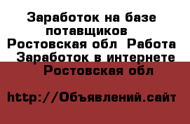 Заработок на базе потавщиков - Ростовская обл. Работа » Заработок в интернете   . Ростовская обл.